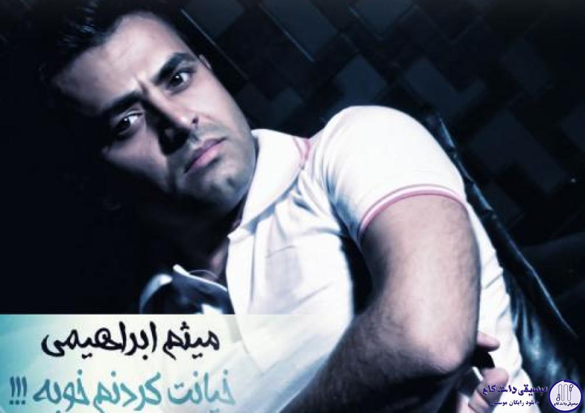 دانلود آهنگ میثم ابراهیمی به نام خیانت کردنم خوبه / با کی صحبت کنم این لحظه ها باتو؟! تو چی میفهمی از قلبی که آشوبه