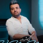 دانلود آهنگ میثم ابراهیمی به نام کی مثه منه / کی مثه منه دلش برات پر بکشه جلو