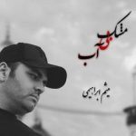 دانلود آهنگ میثم ابراهیمی به نام مشک بی آب / ماه شه کربلا اومد دوباره دل بی قرار من آروم نداره