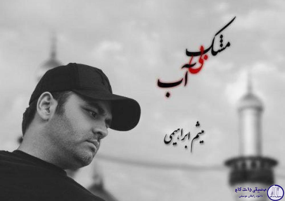 دانلود آهنگ میثم ابراهیمی به نام مشک بی آب / ماه شه کربلا اومد دوباره دل بی قرار من آروم نداره