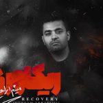 دانلود آهنگ میثم ابراهیمی به نام ریکاوری / اومدی بازی بدی دلو بری آره