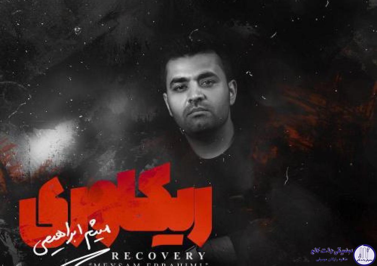 دانلود آهنگ میثم ابراهیمی به نام ریکاوری / اومدی بازی بدی دلو بری آره