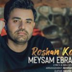 دانلود آهنگ میثم ابراهیمی به نام روشن کن / ای امون از اون روزی که برسه دستای خالیمونم پر بشه