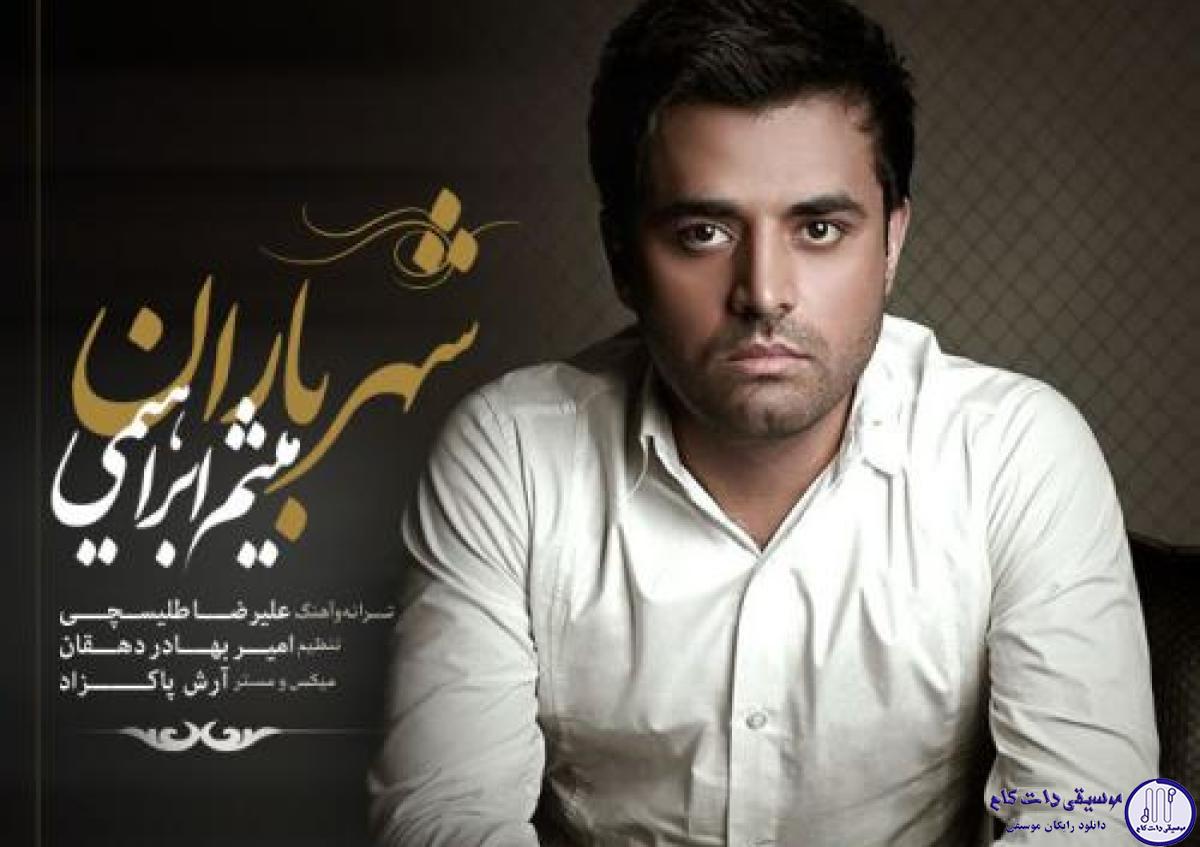 دانلود آهنگ میثم ابراهیمی به نام شهر باران / حسی که دارم به عشقت مثه حسای دیگم نیست