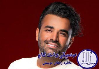 دانلود آهنگ میثم ابراهیمی به نام شدی عشقم / شدی عشقم میگی عمرا به دلت وا بدم