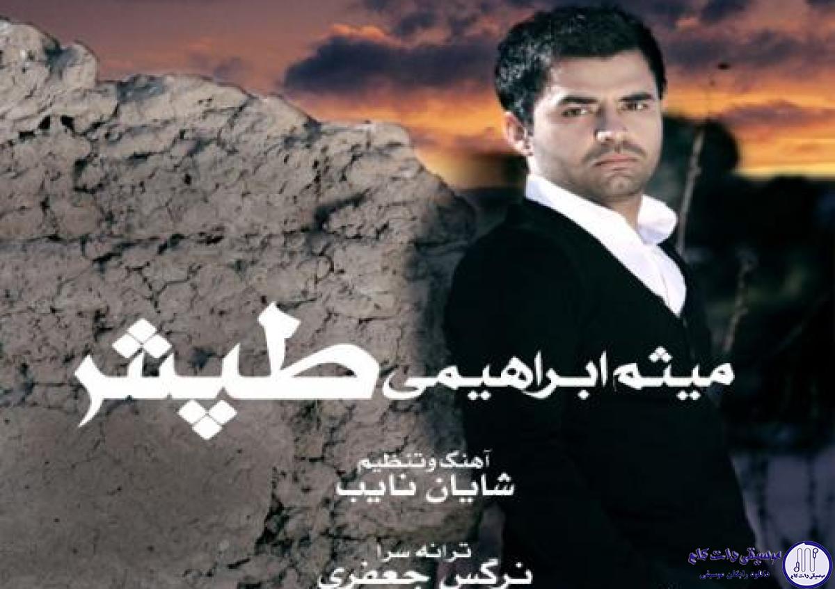 دانلود آهنگ میثم ابراهیمی به نام طپش / ازت بیزارمو بازم دوست دارم ازت دلگیرمو باز بی تو میمیرم
