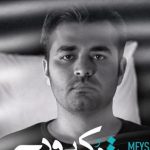 دانلود آهنگ میثم ابراهیمی به نام تو کی بودی / از همون لحظه که رفتو بست روی من درو