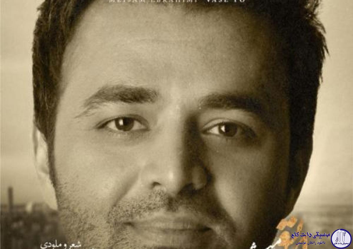دانلود آهنگ میثم ابراهیمی به نام واسه تو / کنارت یه عمره دیوونم دیوونه