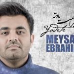 دانلود آهنگ میثم ابراهیمی به نام یادته / وقتی روز تولدمو هنوز میبینم که یادته