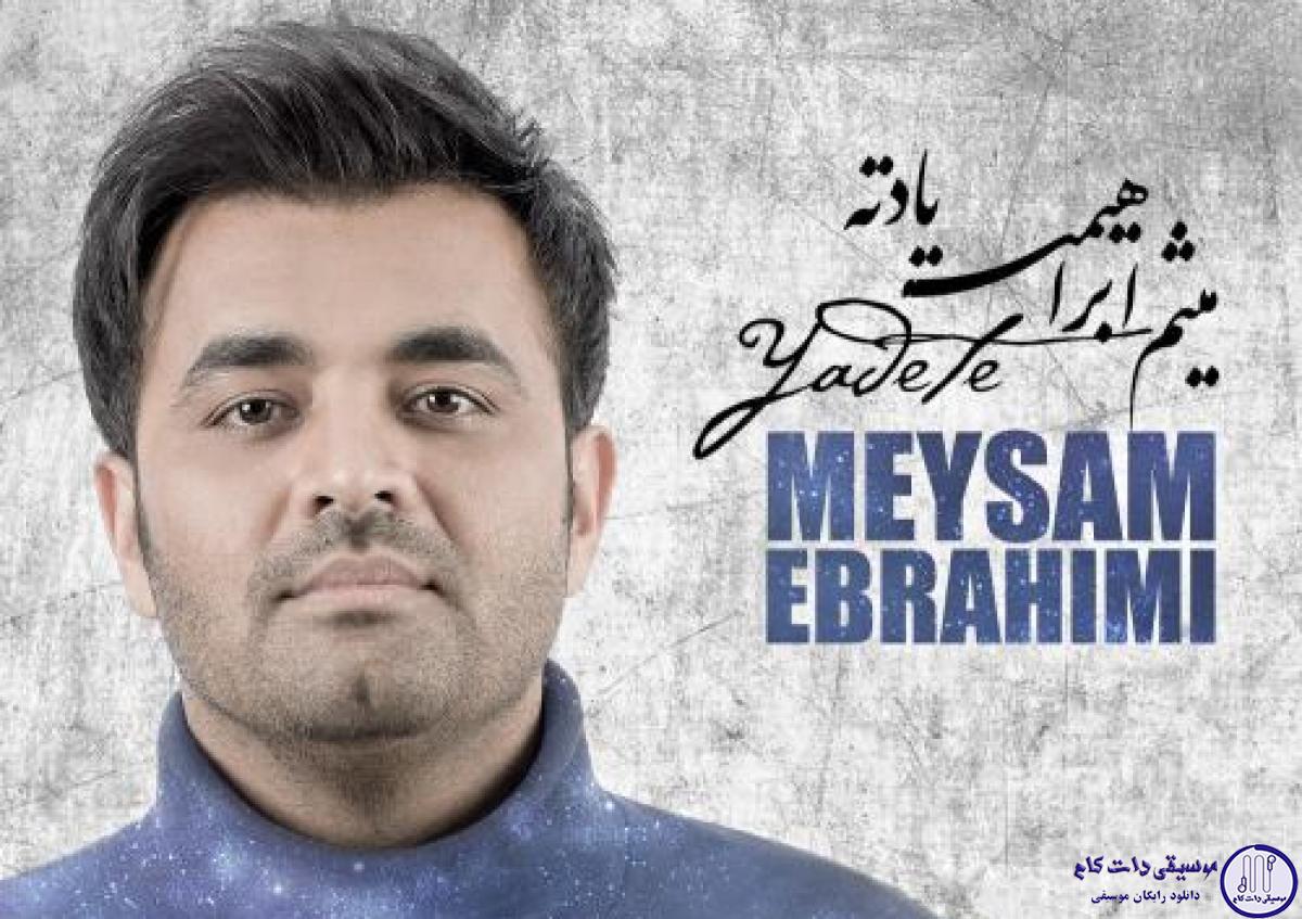 دانلود آهنگ میثم ابراهیمی به نام یادته / وقتی روز تولدمو هنوز میبینم که یادته
