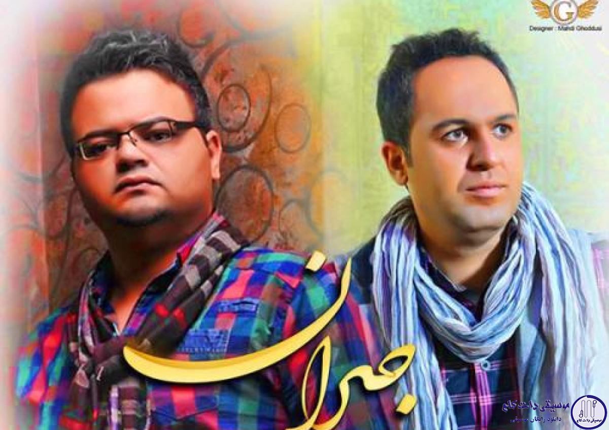 دانلود آهنگ میثم رستگار و افشین اذری به نام جیران