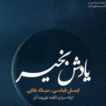 دانلود آهنگ میلاد بابایی به نام یادش بخیر / کسی که چنین غرق خون و تب است