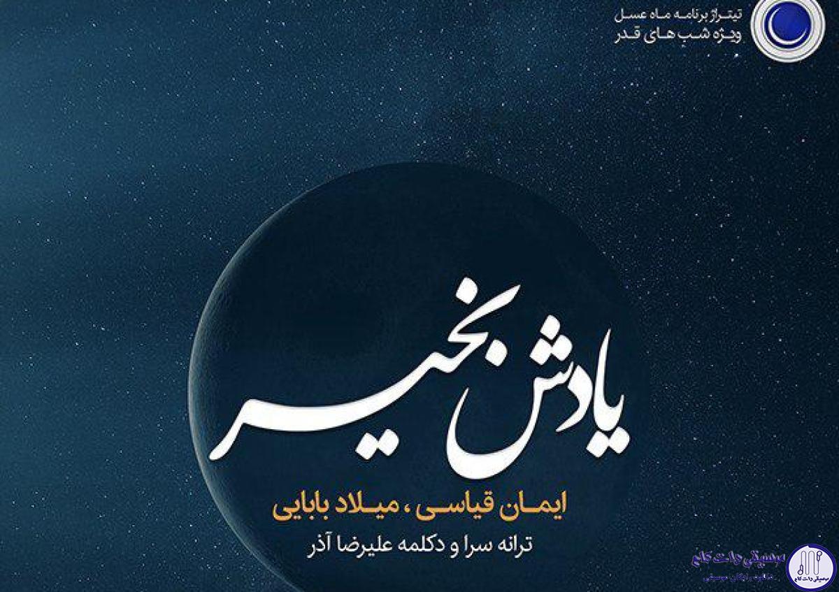 دانلود آهنگ میلاد بابایی به نام یادش بخیر / کسی که چنین غرق خون و تب است