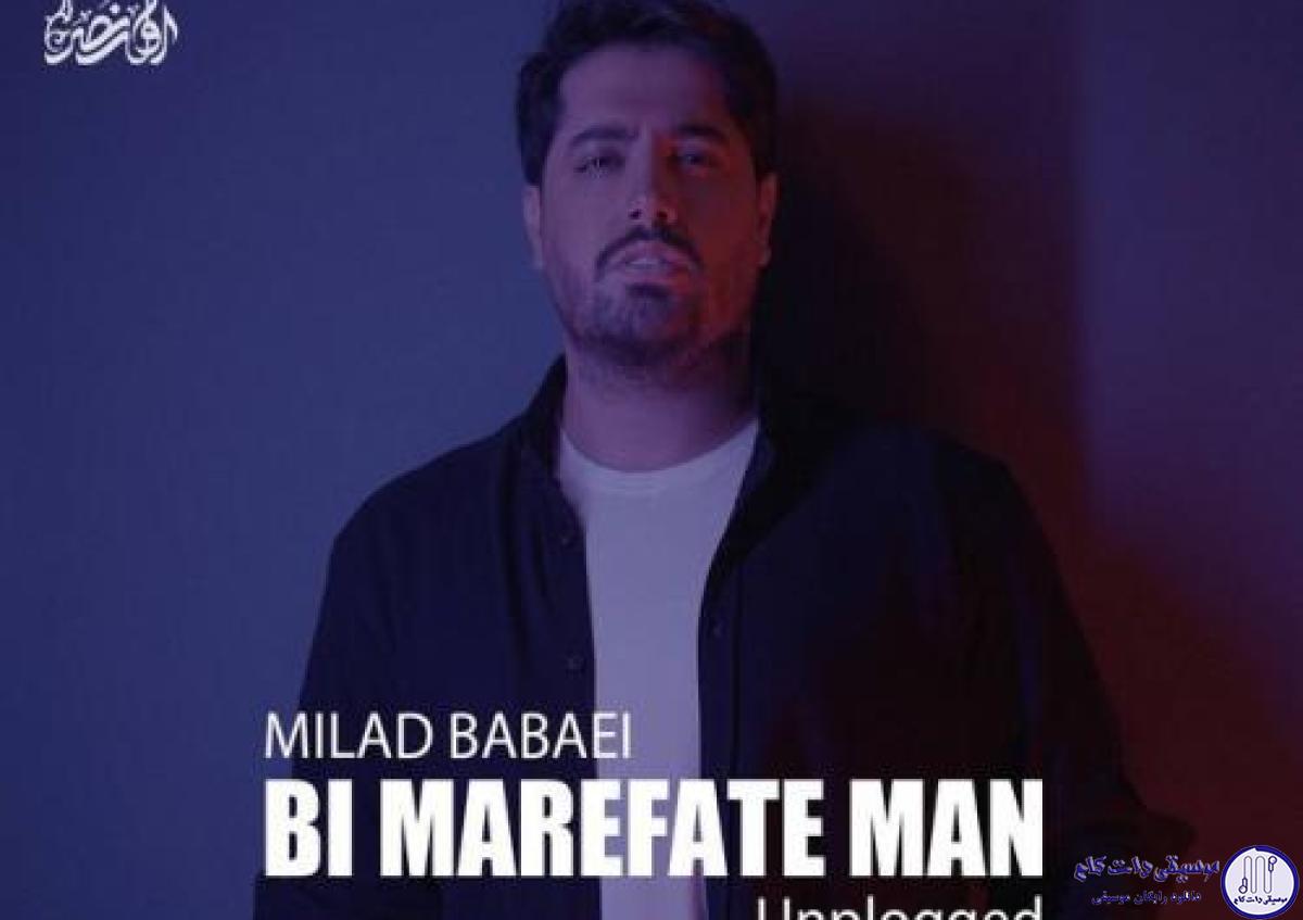 دانلود آهنگ میلاد بابایی به نام بی معرفت من (آنپلاگد)