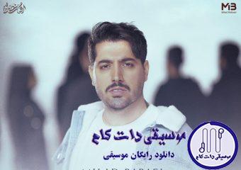 دانلود آهنگ میلاد بابایی به نام دلتنگی / میگی بسه