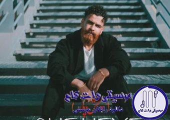 دانلود آهنگ معین زندی به نام چه حیف / من نشد با تو بمونم چه حیف که نشد سر تو باشه رو شونم چه حیف