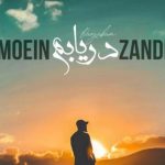دانلود آهنگ معین زندی به نام دریابم / آمده ام خسته به مهمانیت