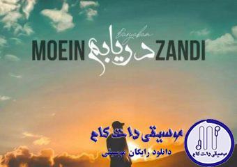 دانلود آهنگ معین زندی به نام دریابم / آمده ام خسته به مهمانیت