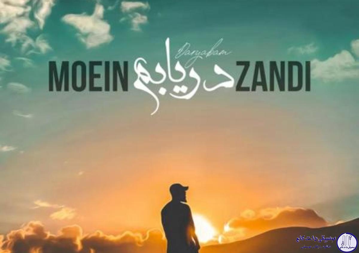 دانلود آهنگ معین زندی به نام دریابم / آمده ام خسته به مهمانیت