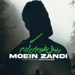 دانلود آهنگ معین زندی به نام دنبال خودم میگردم / دنبال خودم میگردم مرا ندیدی جایی