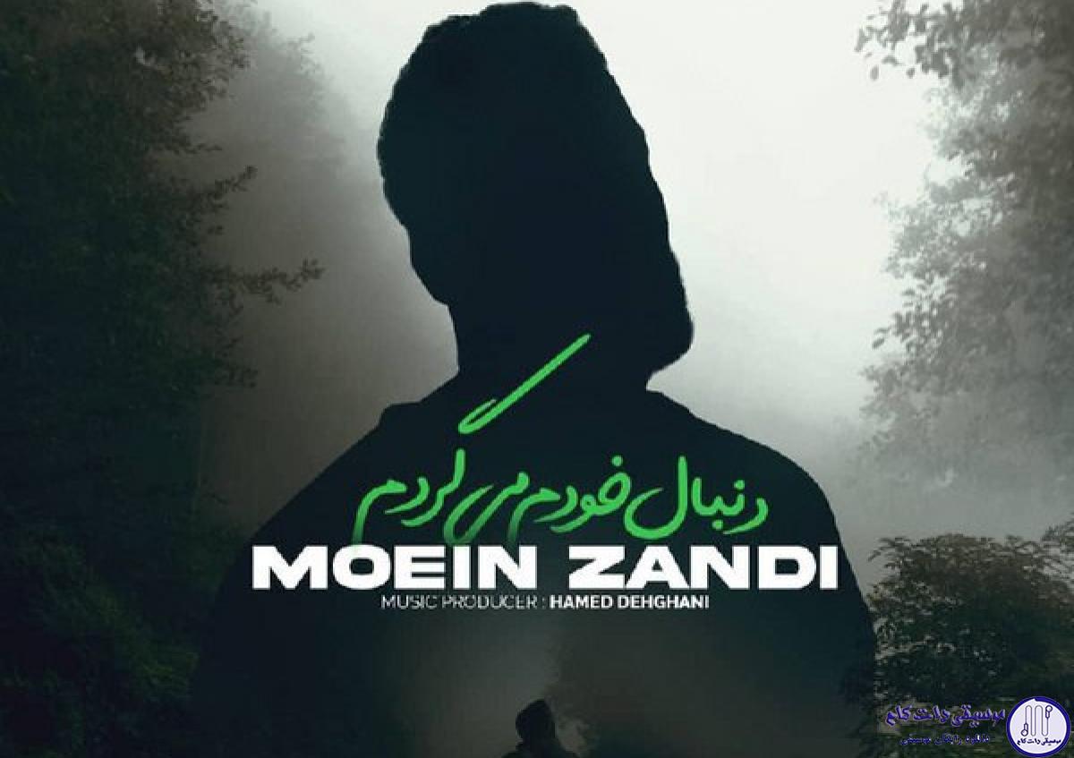 دانلود آهنگ معین زندی به نام دنبال خودم میگردم / دنبال خودم میگردم مرا ندیدی جایی