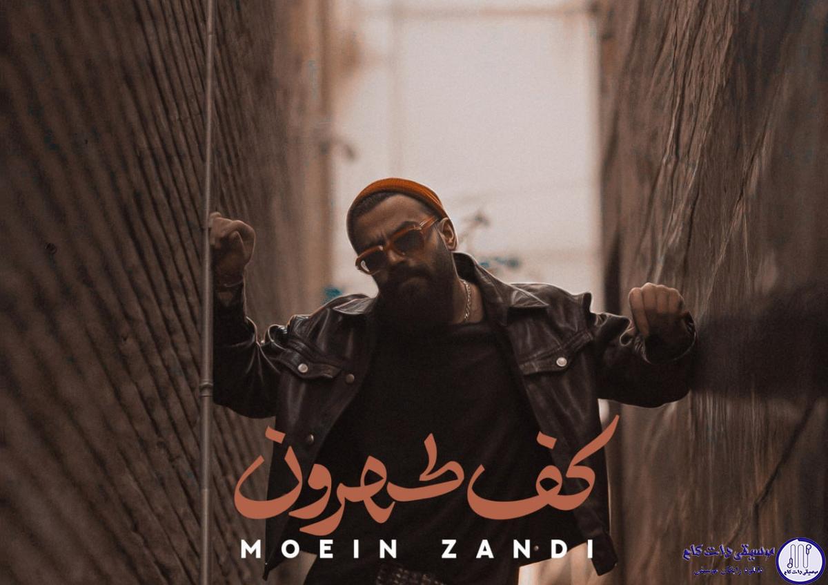 دانلود آهنگ معین زندی به نام کف طهرون