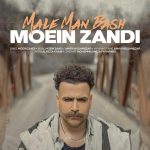 دانلود آهنگ معین زندی به نام مال من باش / مال من باش