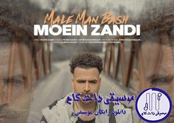 دانلود آهنگ معین زندی به نام مال من باش / مال من باش