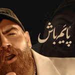 دانلود آهنگ معین زندی به نام پایم باش