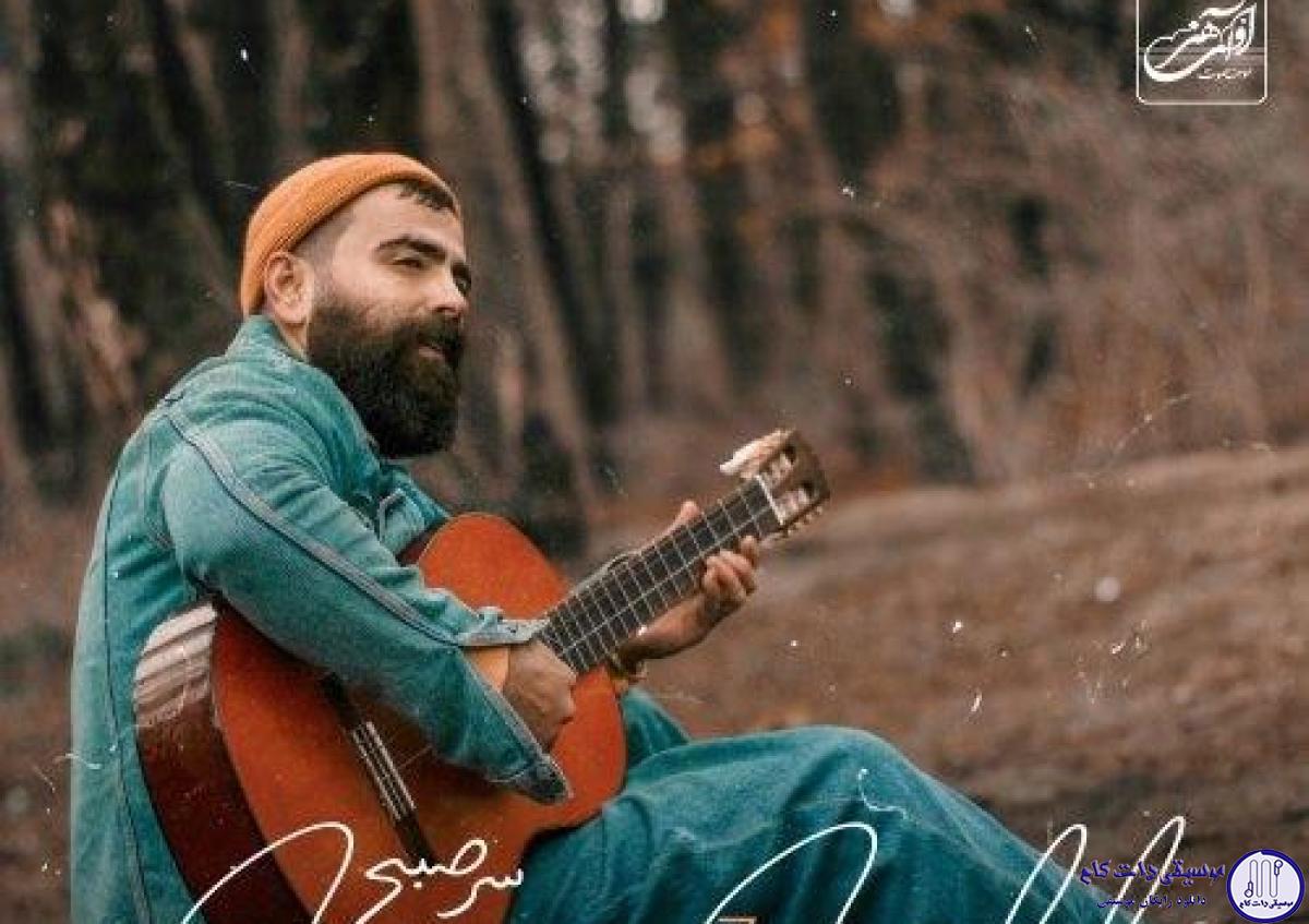 دانلود آهنگ معین زندی به نام سر صبح / سر صبح صدای سوت کتری
