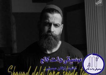 دانلود آهنگ معین زندی به نام شاید دلت تنگ شده توام / شاید دلت تنگ شده توام اما