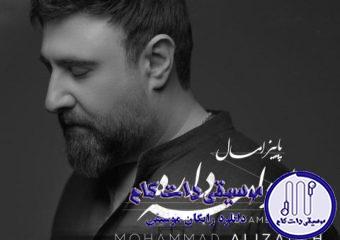 دانلود آهنگ محمد علیزاده به نام پاییز امسال ادامه داره