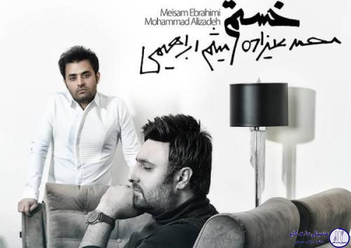 دانلود آهنگ محمد علیزاده و میثم ابراهیمی به نام خستم / خسته ام مثل یه قایق شکسته ام که چش رو درد دنیا بسته ام