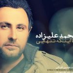 دانلود آهنگ محمد علیزاده به نام با اینکه تنهایی / با اینکه تنهایی منو تنها نمیذاری تو روزای گرفتاری تنهام نمیذاری