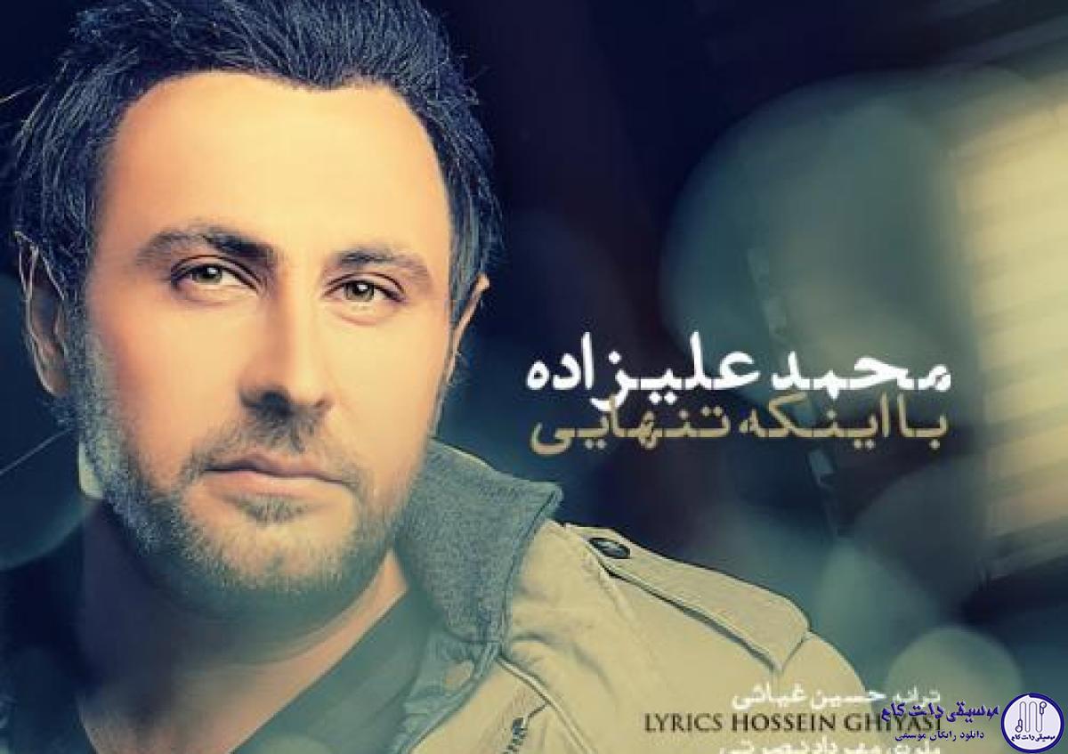 دانلود آهنگ محمد علیزاده به نام با اینکه تنهایی / با اینکه تنهایی منو تنها نمیذاری تو روزای گرفتاری تنهام نمیذاری