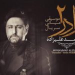 دانلود آهنگ محمد علیزاده به نام برادر 2 / من تکیه گاهم باده که افتادم از پا