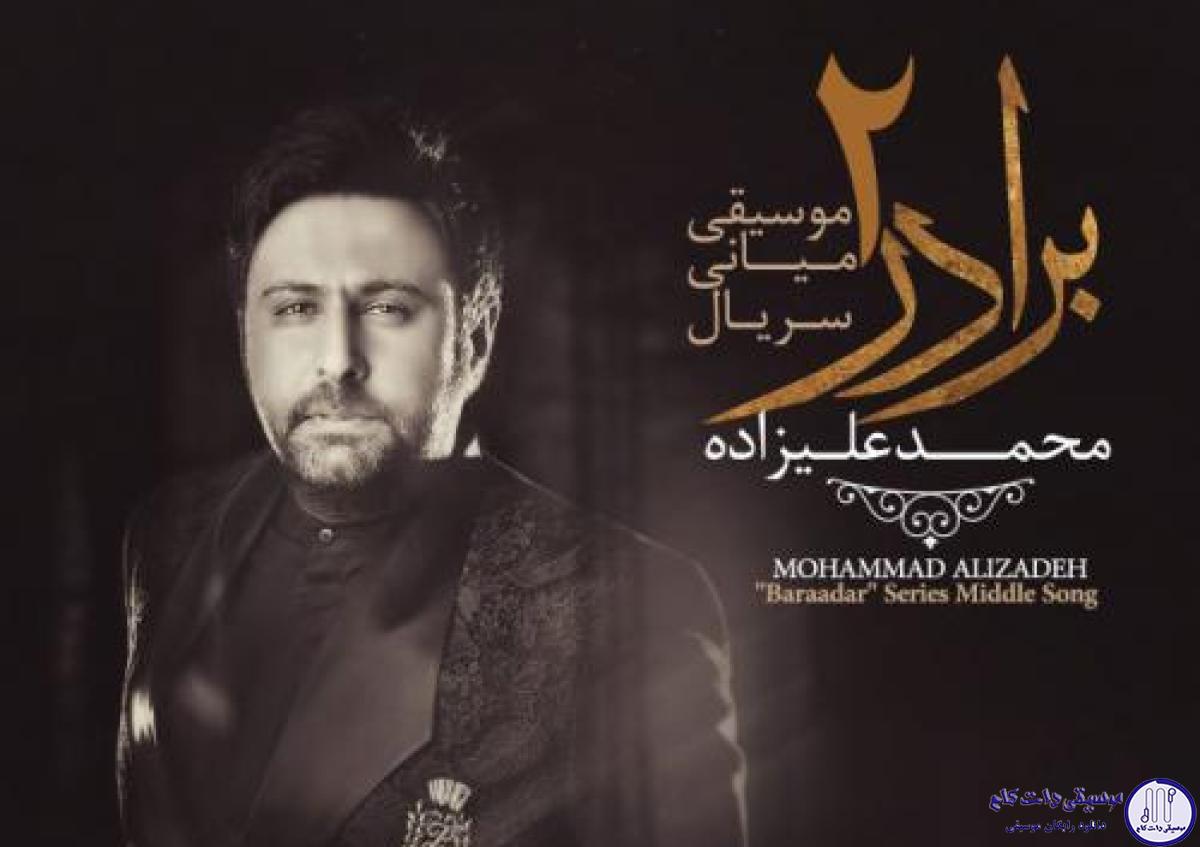 دانلود آهنگ محمد علیزاده به نام برادر 2 / من تکیه گاهم باده که افتادم از پا