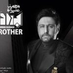 دانلود آهنگ محمد علیزاده به نام برادر / بدونه تو چیا کشیدم من خوشی ولی خوشی ندیدم من