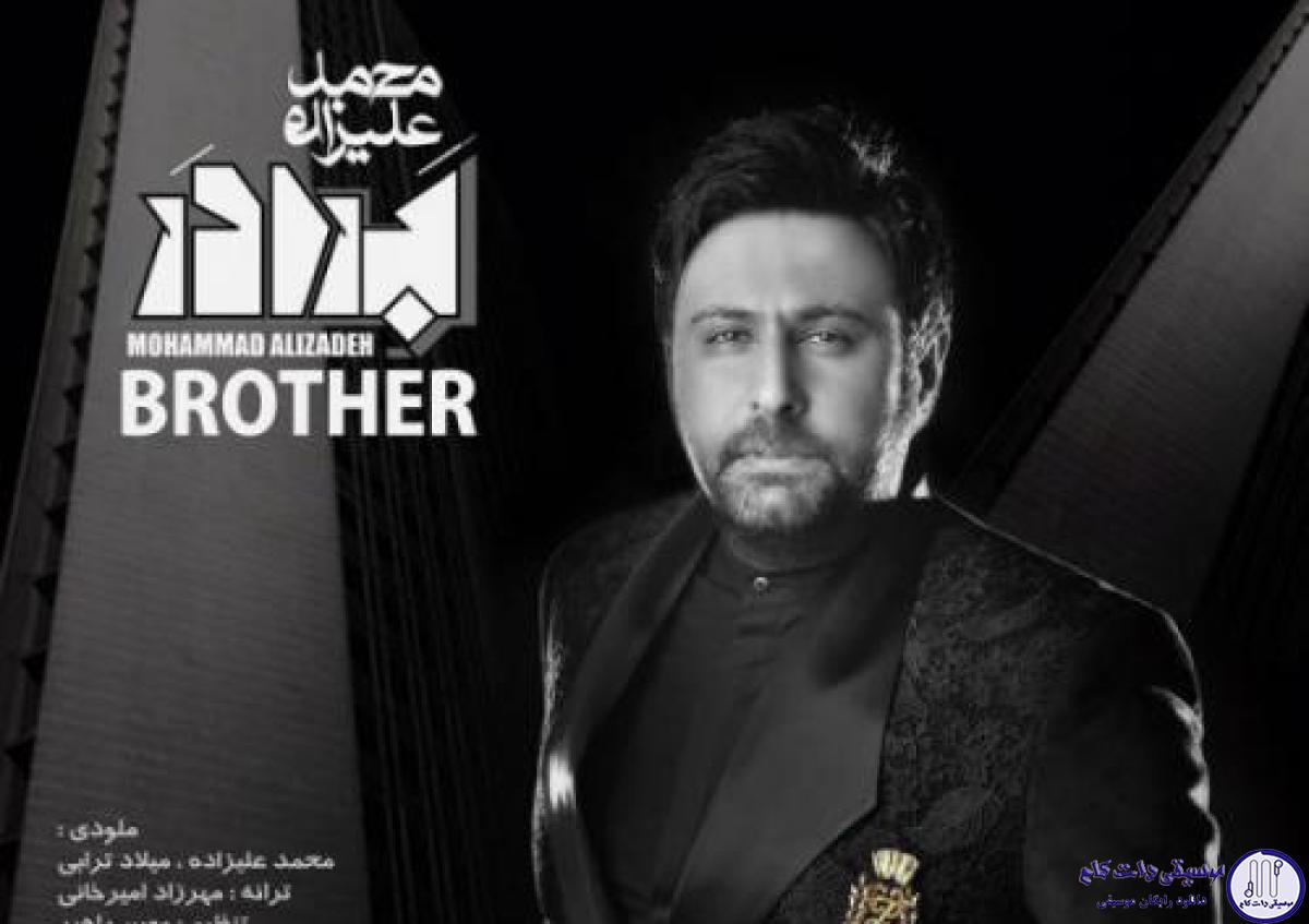 دانلود آهنگ محمد علیزاده به نام برادر / بدونه تو چیا کشیدم من خوشی ولی خوشی ندیدم من