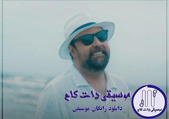 دانلود آهنگ محمد علیزاده به نام دریا