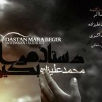 دانلود آهنگ محمد علیزاده به نام دستان مرا بگیر / دستان مرا بگیرو رد کن