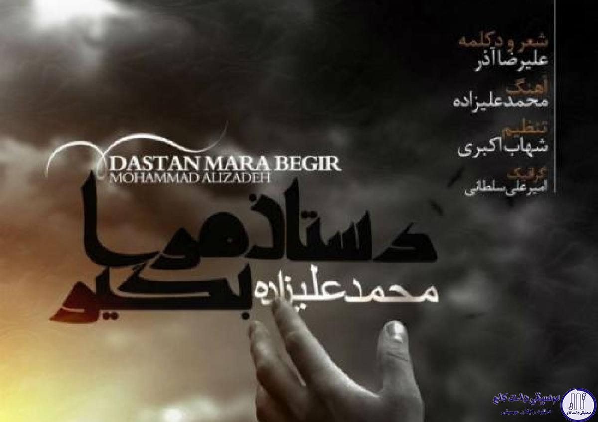 دانلود آهنگ محمد علیزاده به نام دستان مرا بگیر / دستان مرا بگیرو رد کن