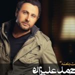 دانلود آهنگ محمد علیزاده به نام دلت با منه (ازم دوری) / ازم دوری اما دلت با منه