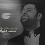 دانلود آهنگ محمد علیزاده به نام دچارم کن به اشک عاشقونه / تو اینجایی درست نزدیک شونم