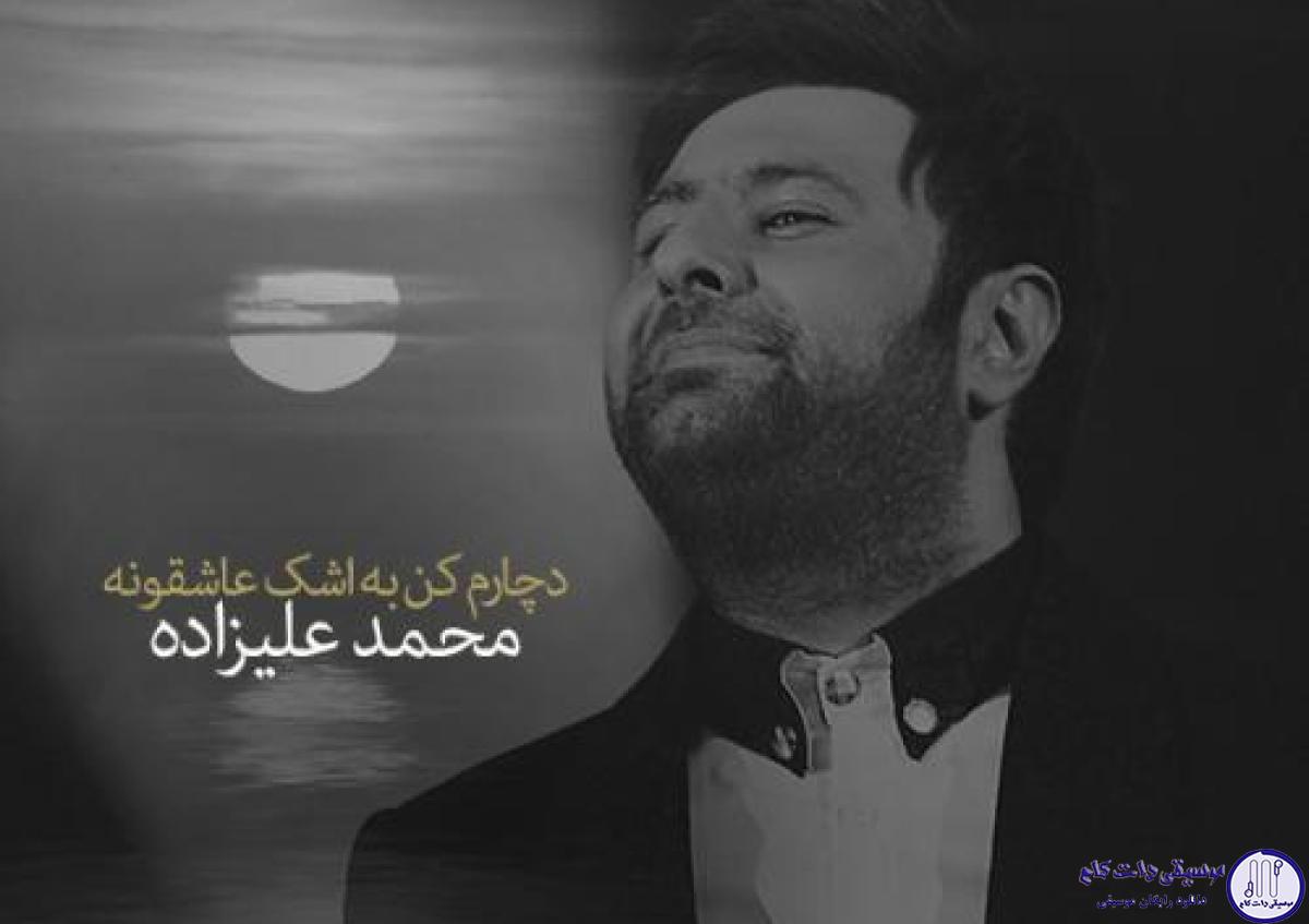 دانلود آهنگ محمد علیزاده به نام دچارم کن به اشک عاشقونه / تو اینجایی درست نزدیک شونم