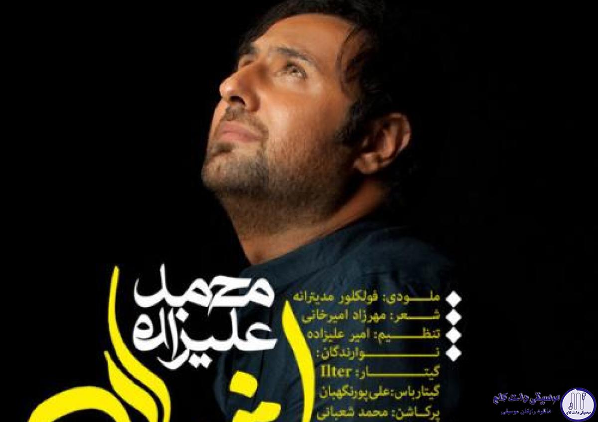 دانلود آهنگ محمد علیزاده به نام اشتباه / دلم حاله تو که دوباره همونه