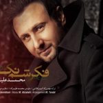دانلود آهنگ محمد علیزاده به نام فکرشم نکن / فکرشم نکن،دوباره با خیالت عاشقم نکن
