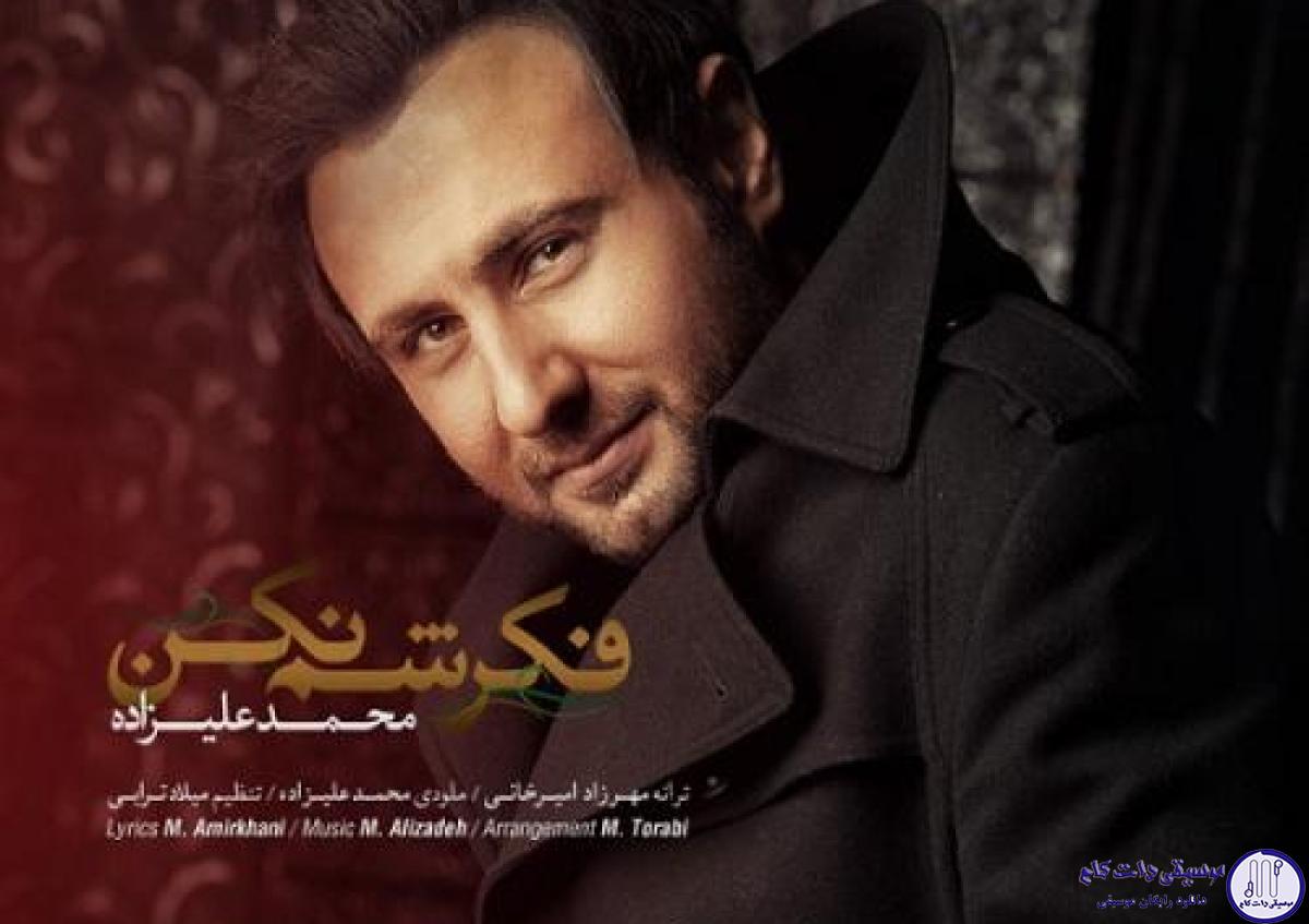دانلود آهنگ محمد علیزاده به نام فکرشم نکن / فکرشم نکن،دوباره با خیالت عاشقم نکن