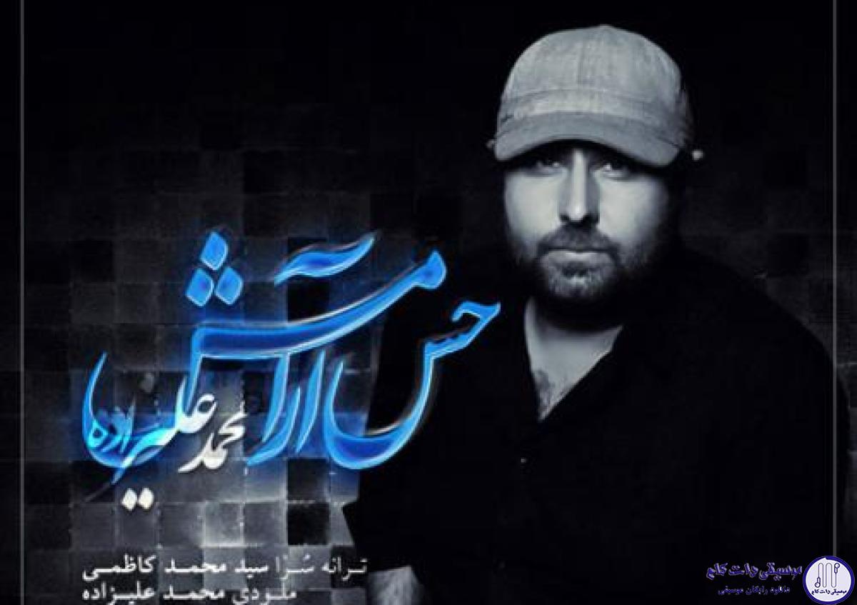 دانلود آهنگ محمد علیزاده به نام حس آرامش / تو دریایی و من همش فکر اب