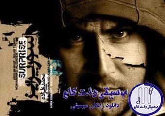 دانلود آهنگ محمد علیزاده به نام این اولین باره /